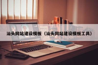 汕頭網站建設模板(汕頭網站建設模板工具)