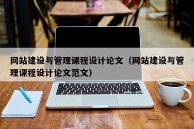 基于實戰(zhàn)導向的《網(wǎng)站建設與管理》課程設計研究——以汕頭地區(qū)企業(yè)網(wǎng)站建設為例