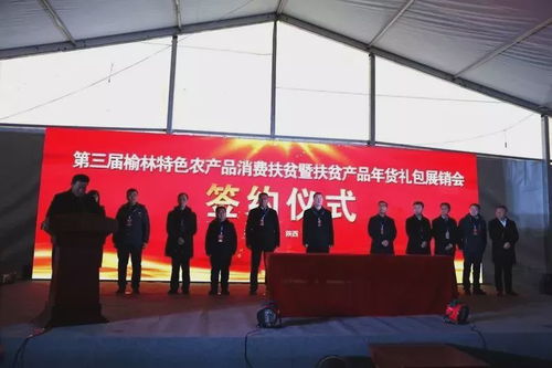 第三屆榆林特色農產品消費扶貧暨扶貧產品年貨禮包展銷活動啟動